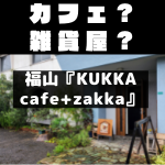 福山『KUKKA cafe+zakka』